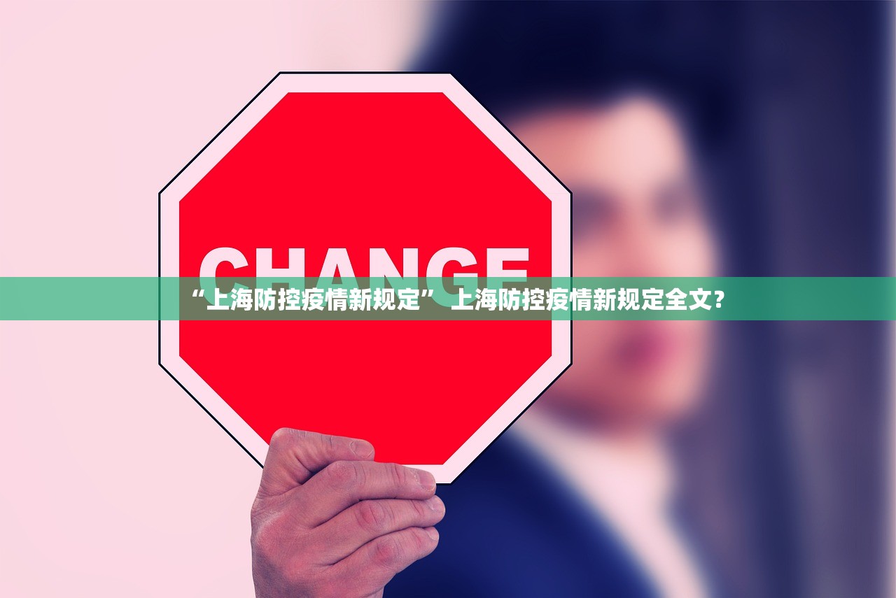 “上海防控疫情新规定” 上海防控疫情新规定全文？