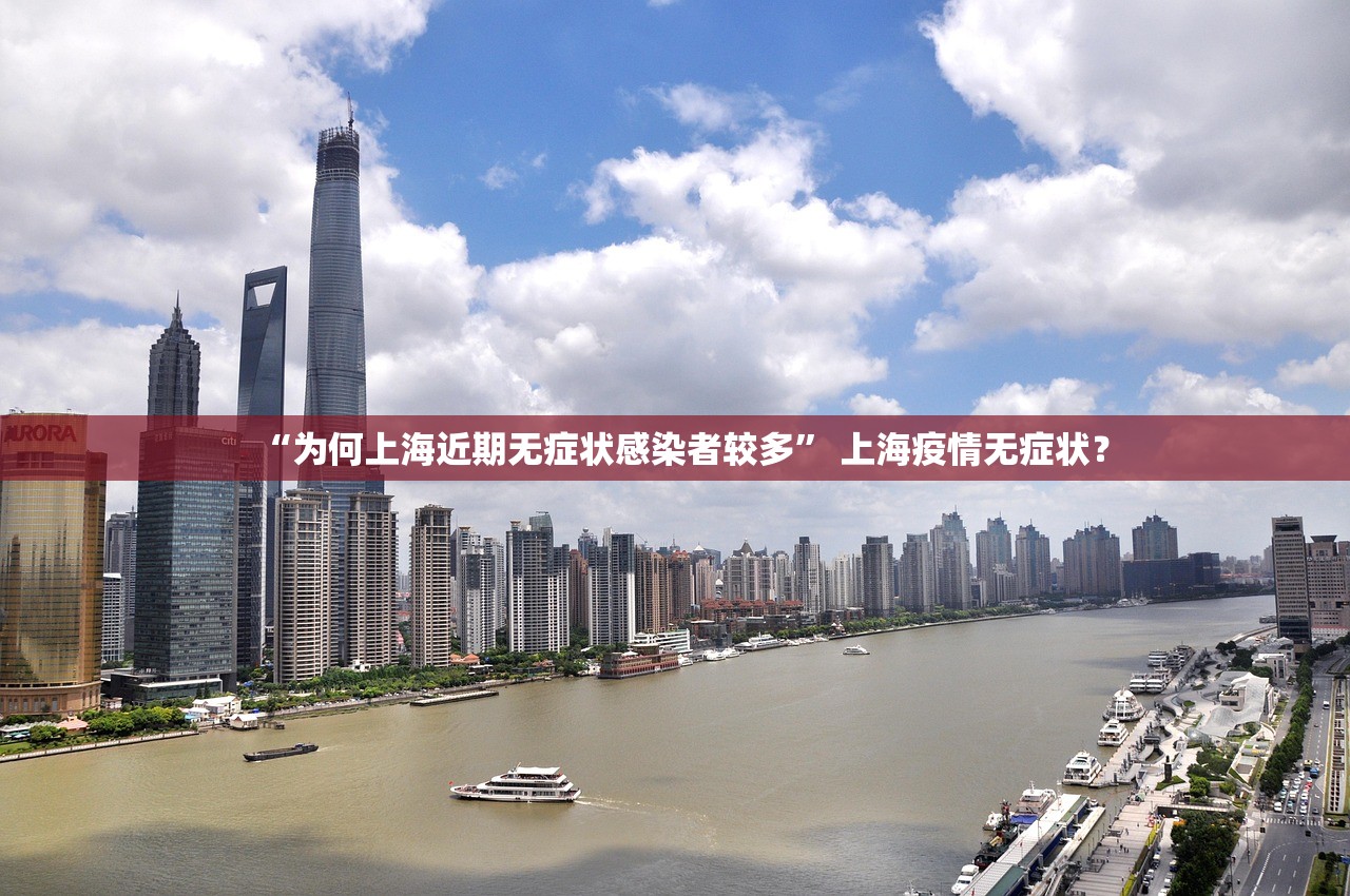 “为何上海近期无症状感染者较多” 上海疫情无症状？