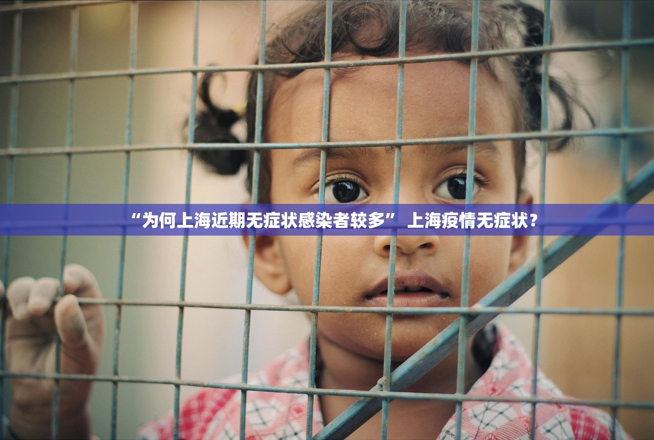 “为何上海近期无症状感染者较多” 上海疫情无症状？