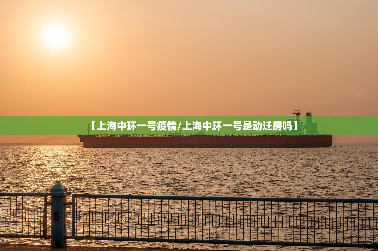 【上海中环一号疫情/上海中环一号是动迁房吗】