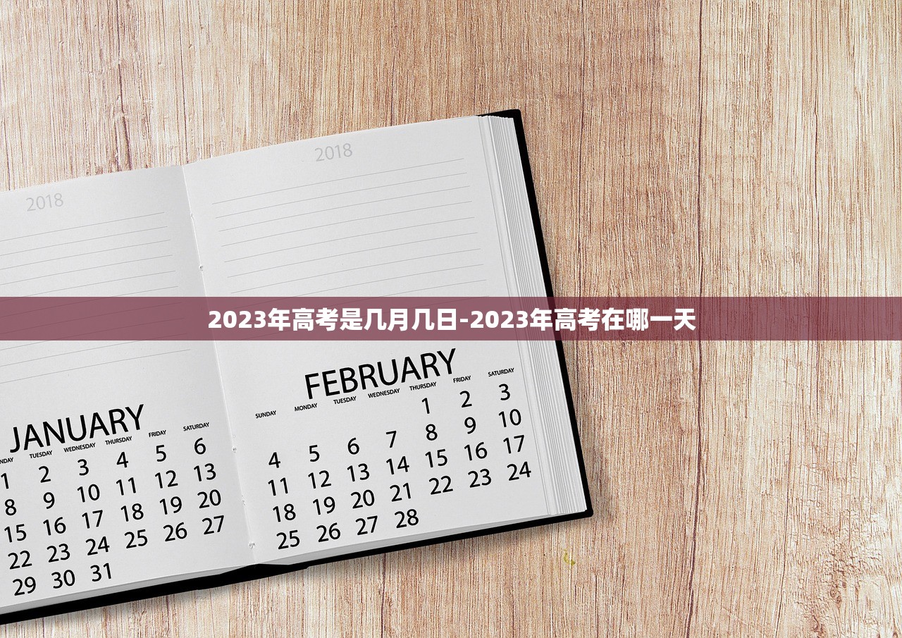 2023年高考是几月几日-2023年高考在哪一天