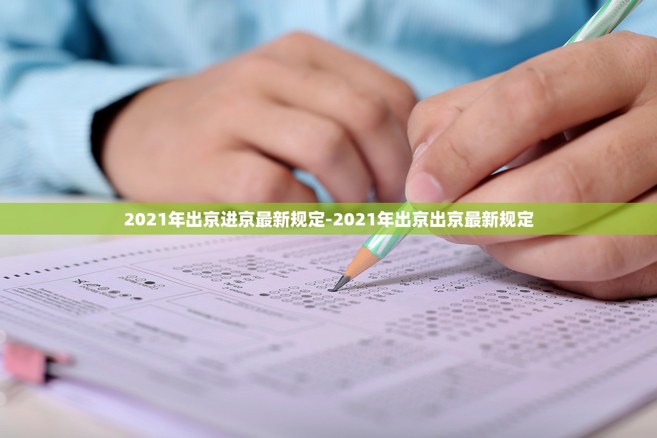 2021年出京进京最新规定-2021年出京出京最新规定 2021年出京进京最新规定-2021年出京出京最新规定