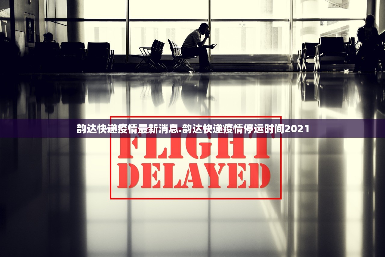 韵达快递疫情最新消息.韵达快递疫情停运时间2021 韵达快递疫情最新消息.韵达快递疫情停运时间2021