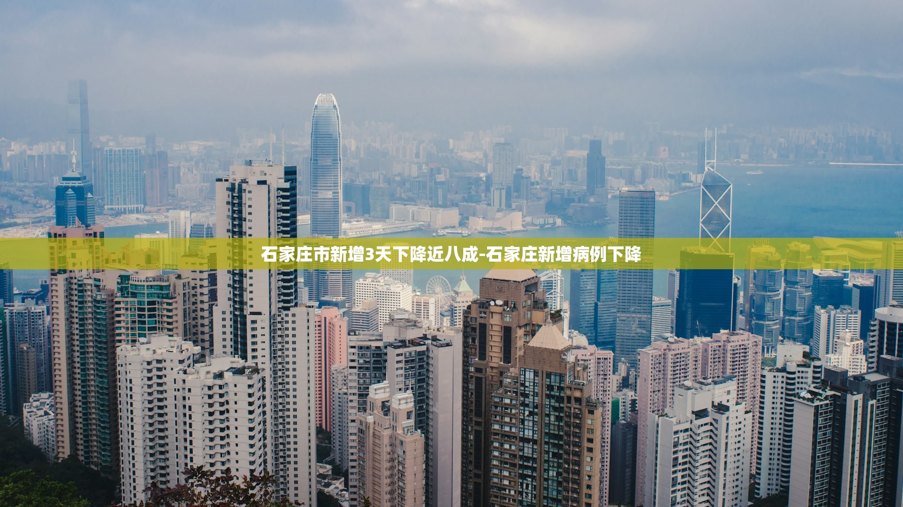 石家庄市新增3天下降近八成-石家庄新增病例下降