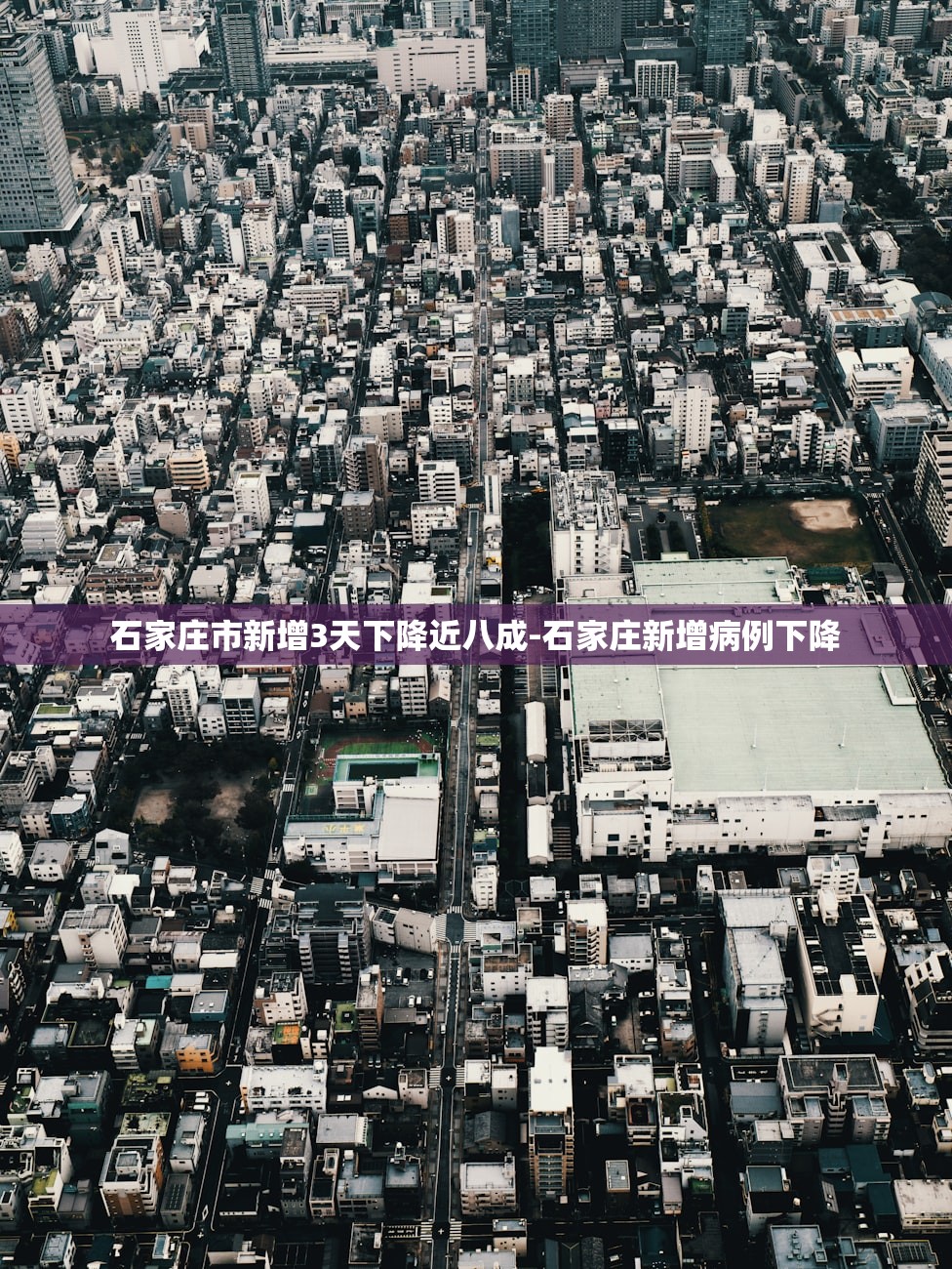 石家庄市新增3天下降近八成-石家庄新增病例下降