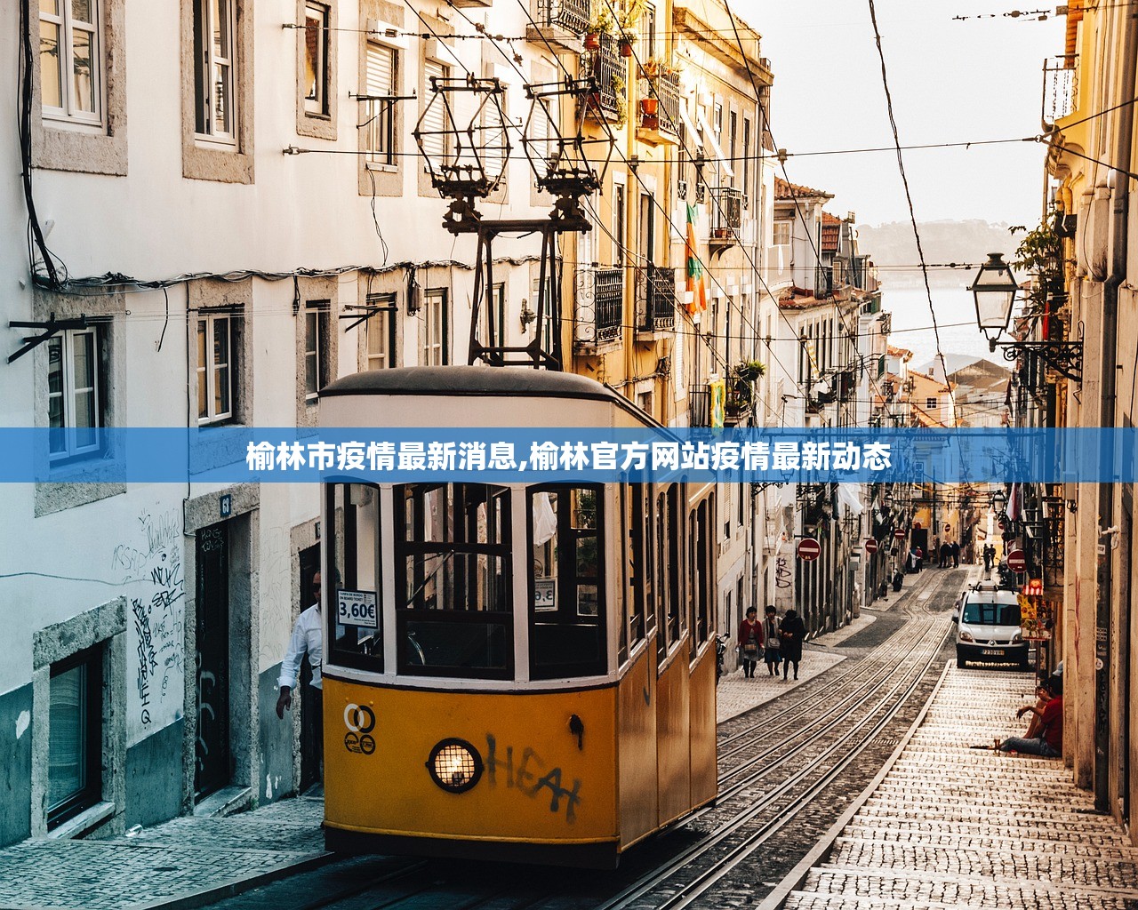 榆林市疫情最新消息,榆林官方网站疫情最新动态 榆林市疫情最新消息,榆林官方网站疫情最新动态