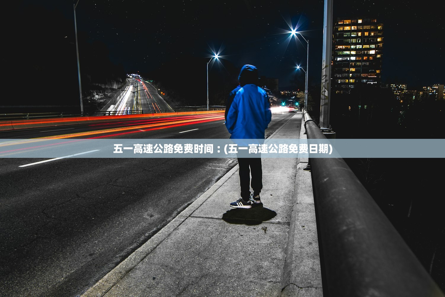 五一高速公路免费时间︰(五一高速公路免费日期) 五一高速公路免费时间︰(五一高速公路免费日期)