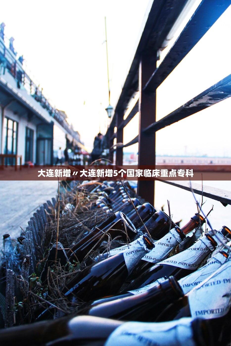 大连新增〃大连新增5个国家临床重点专科
