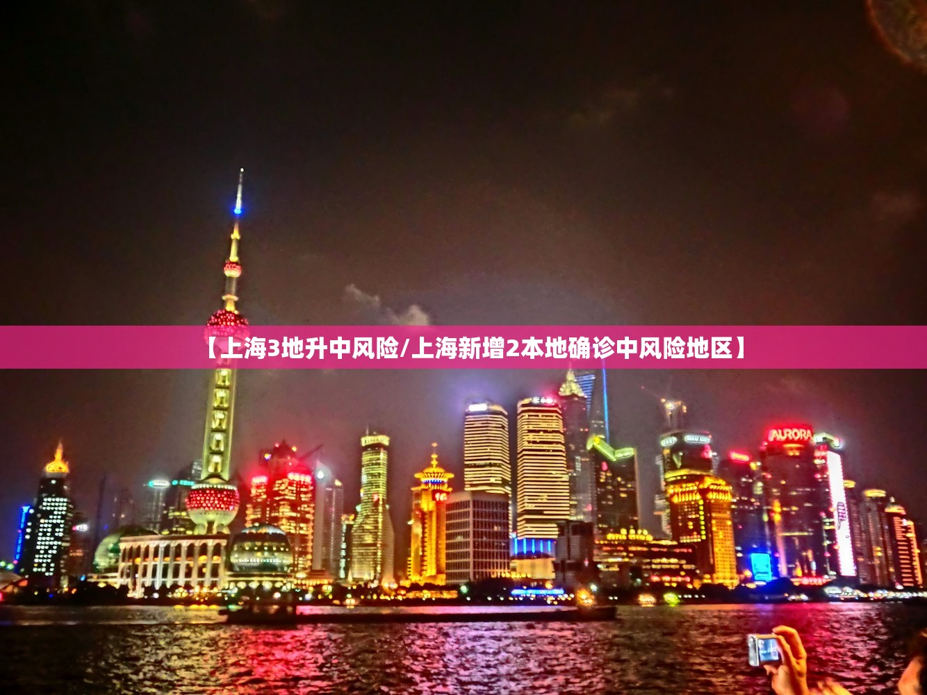 【上海3地升中风险/上海新增2本地确诊中风险地区】 【上海3地升中风险/上海新增2本地确诊中风险地区】