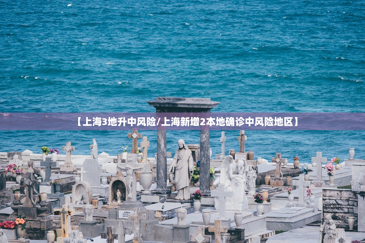 【上海3地升中风险/上海新增2本地确诊中风险地区】 【上海3地升中风险/上海新增2本地确诊中风险地区】