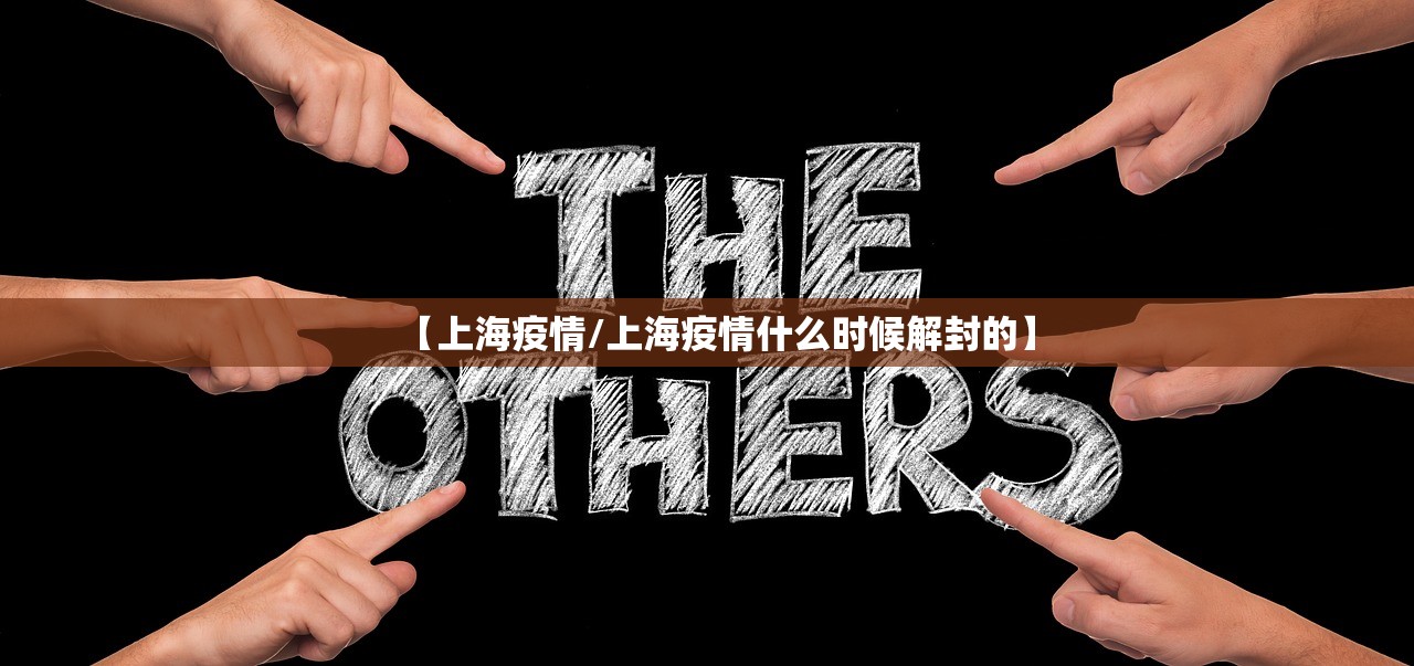 【上海疫情/上海疫情什么时候解封的】