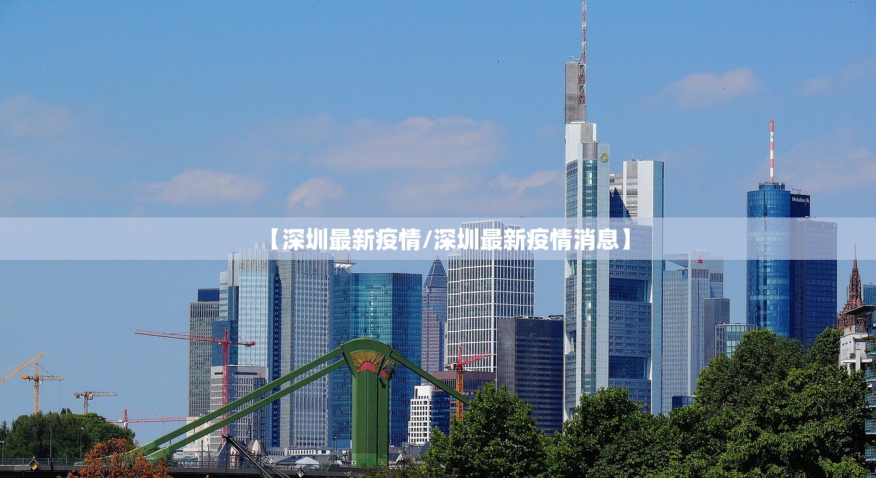 【深圳最新疫情/深圳最新疫情消息】 【深圳最新疫情/深圳最新疫情消息】