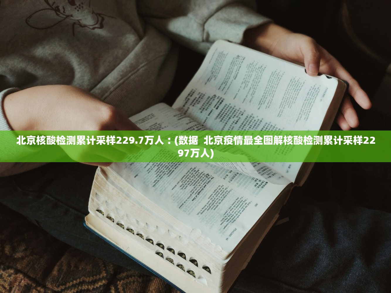 北京核酸检测累计采样229.7万人︰(数据 北京疫情最全图解核酸检测累计采样2297万人) 北京核酸检测累计采样229.7万人︰(数据 北京疫情最全图解核酸检测累计采样2297万人)