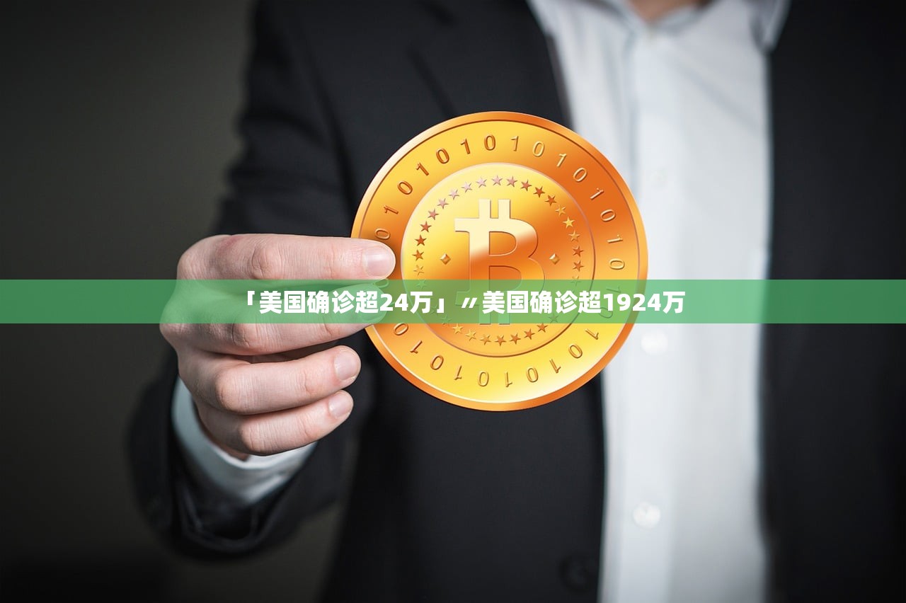 「美国确诊超24万」〃美国确诊超1924万