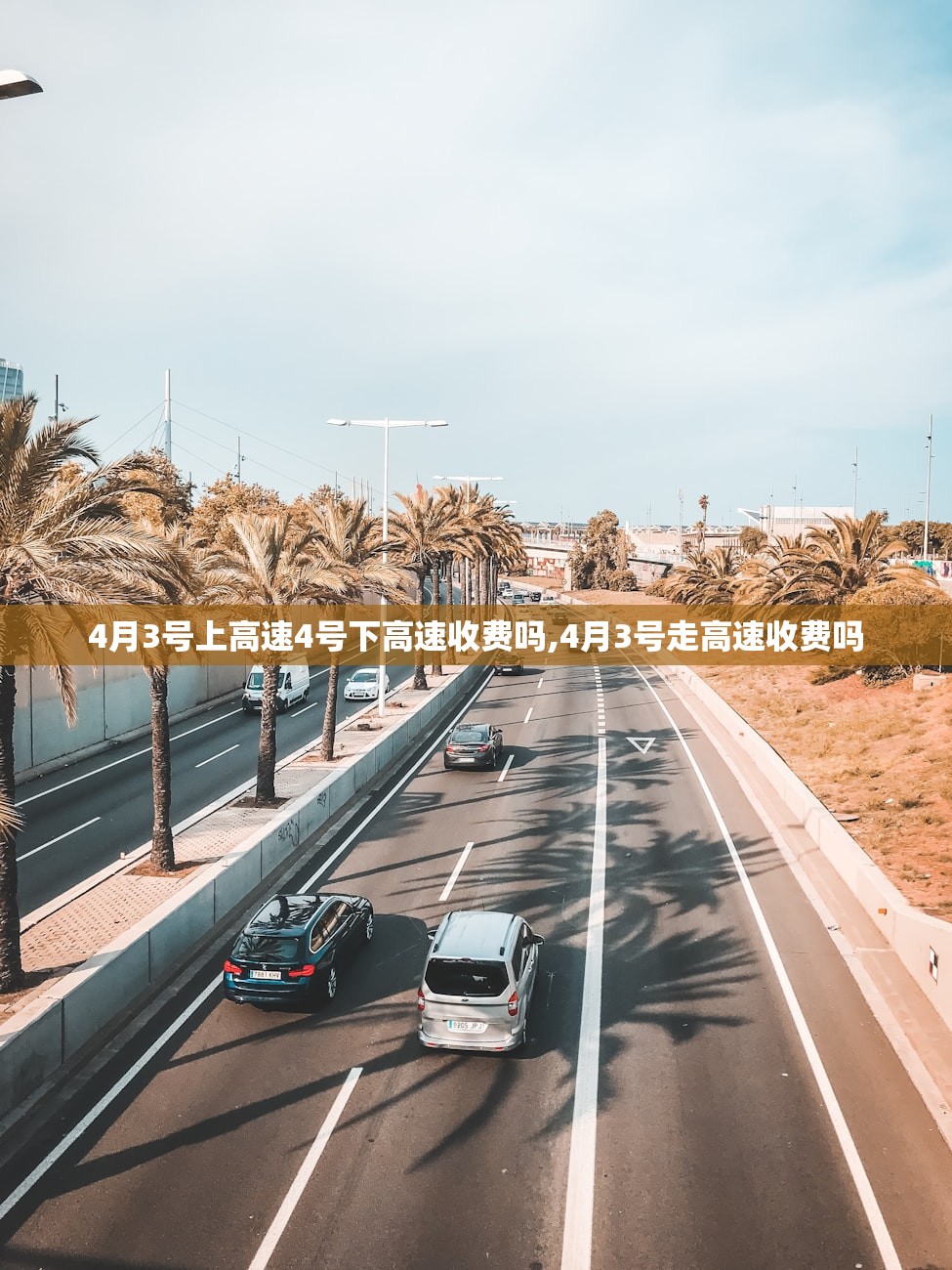 4月3号上高速4号下高速收费吗,4月3号走高速收费吗