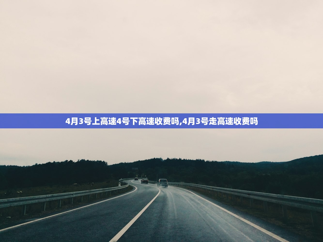 4月3号上高速4号下高速收费吗,4月3号走高速收费吗