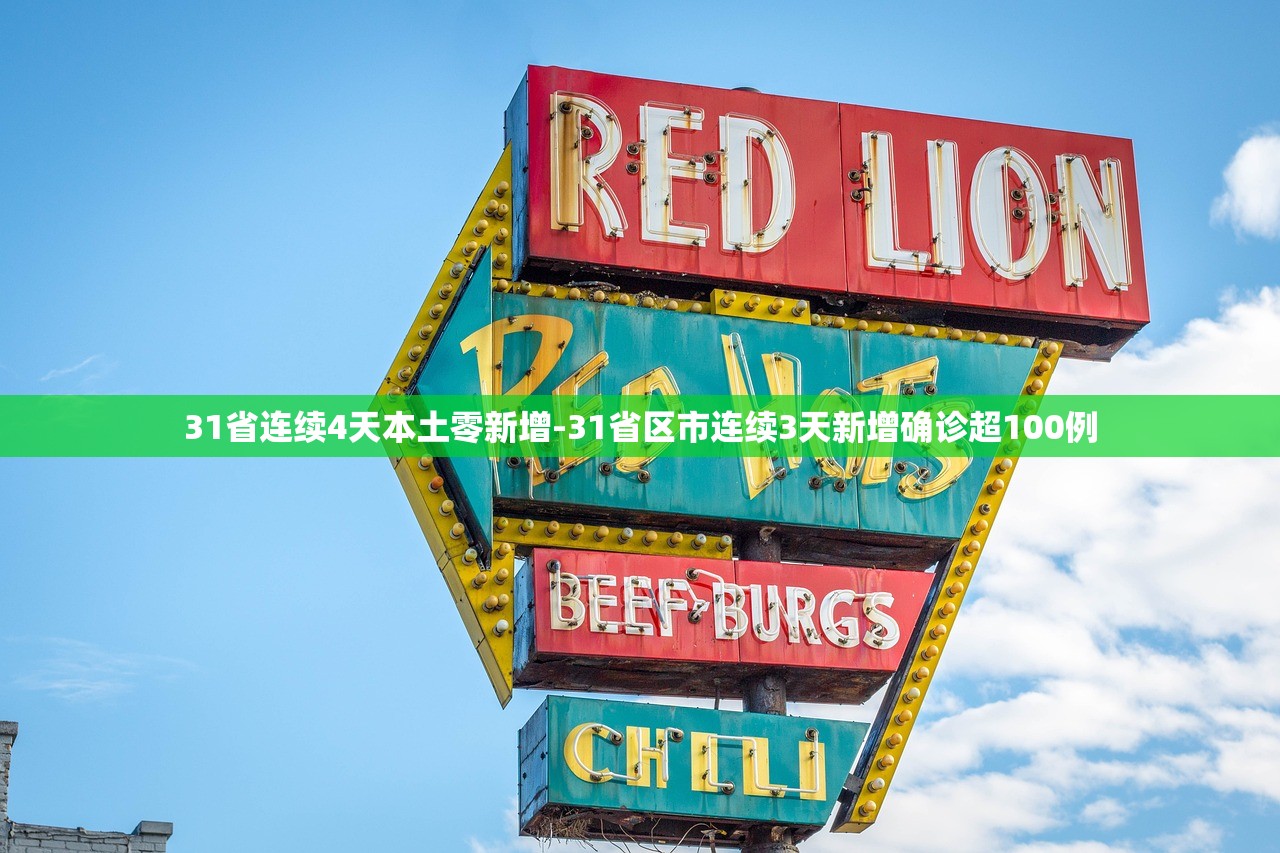 31省连续4天本土零新增-31省区市连续3天新增确诊超100例 31省连续4天本土零新增-31省区市连续3天新增确诊超100例