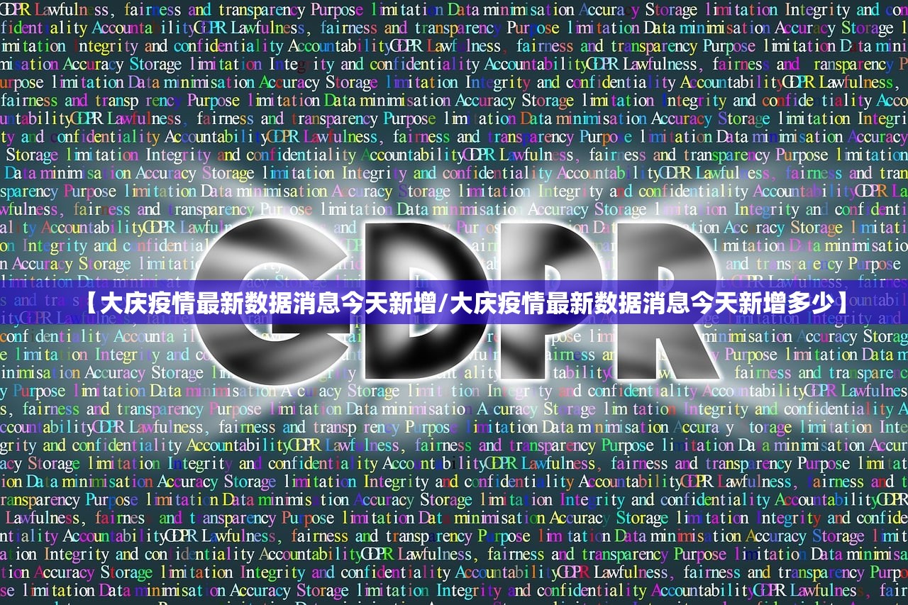 【大庆疫情最新数据消息今天新增/大庆疫情最新数据消息今天新增多少】
