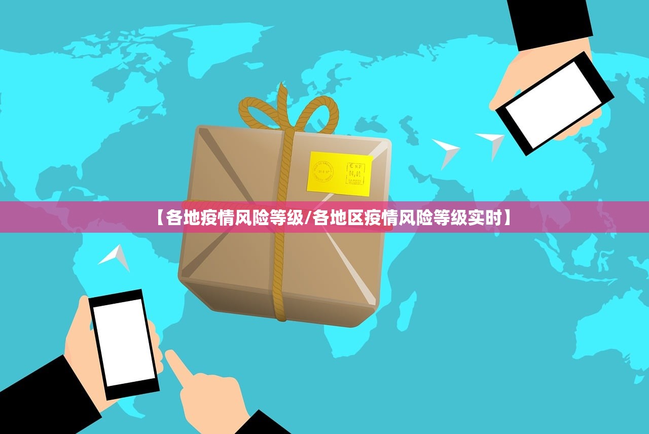 【各地疫情风险等级/各地区疫情风险等级实时】