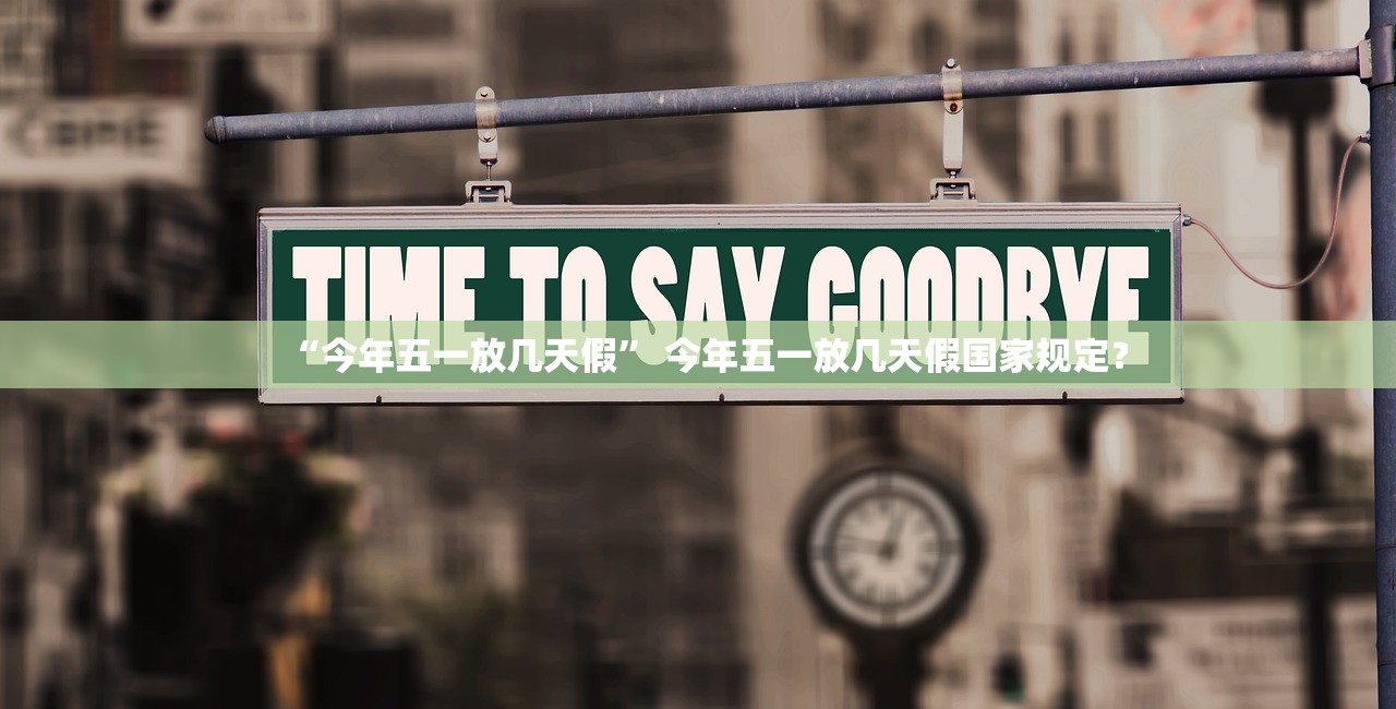 “今年五一放几天假” 今年五一放几天假国家规定？