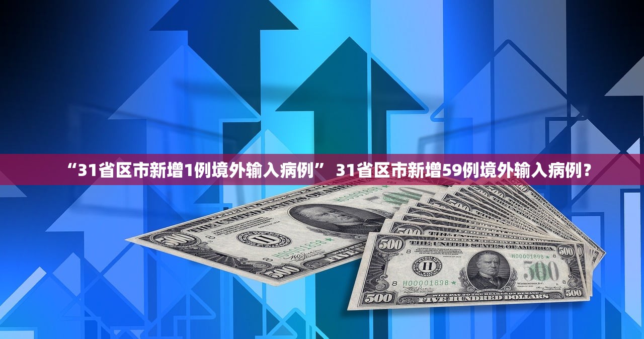 “31省区市新增1例境外输入病例” 31省区市新增59例境外输入病例？