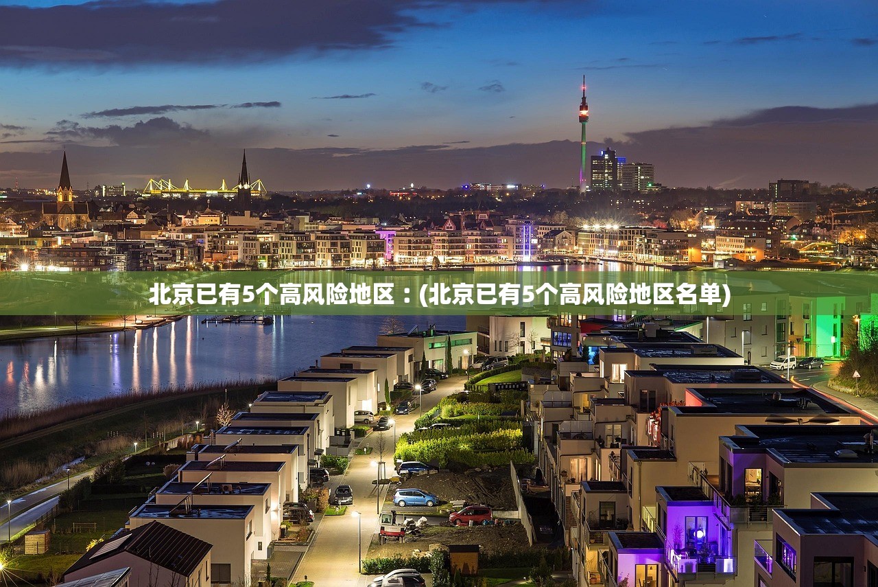 北京已有5个高风险地区︰(北京已有5个高风险地区名单) 北京已有5个高风险地区︰(北京已有5个高风险地区名单)