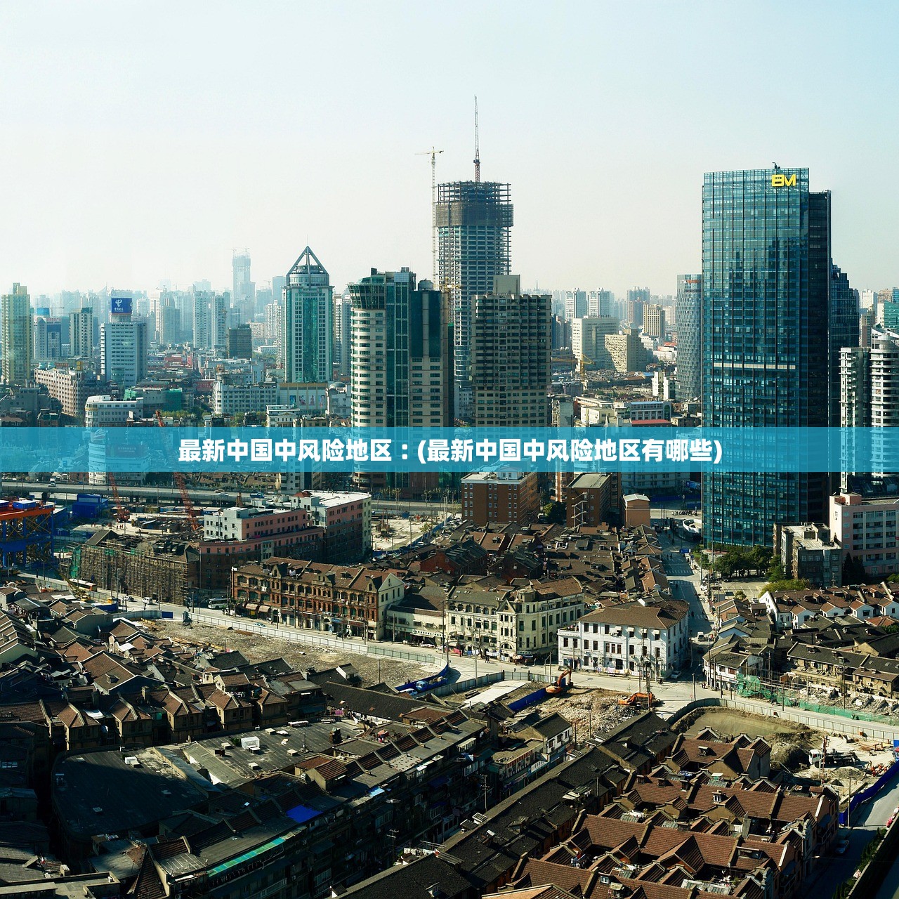 最新中国中风险地区︰(最新中国中风险地区有哪些) 最新中国中风险地区︰(最新中国中风险地区有哪些)