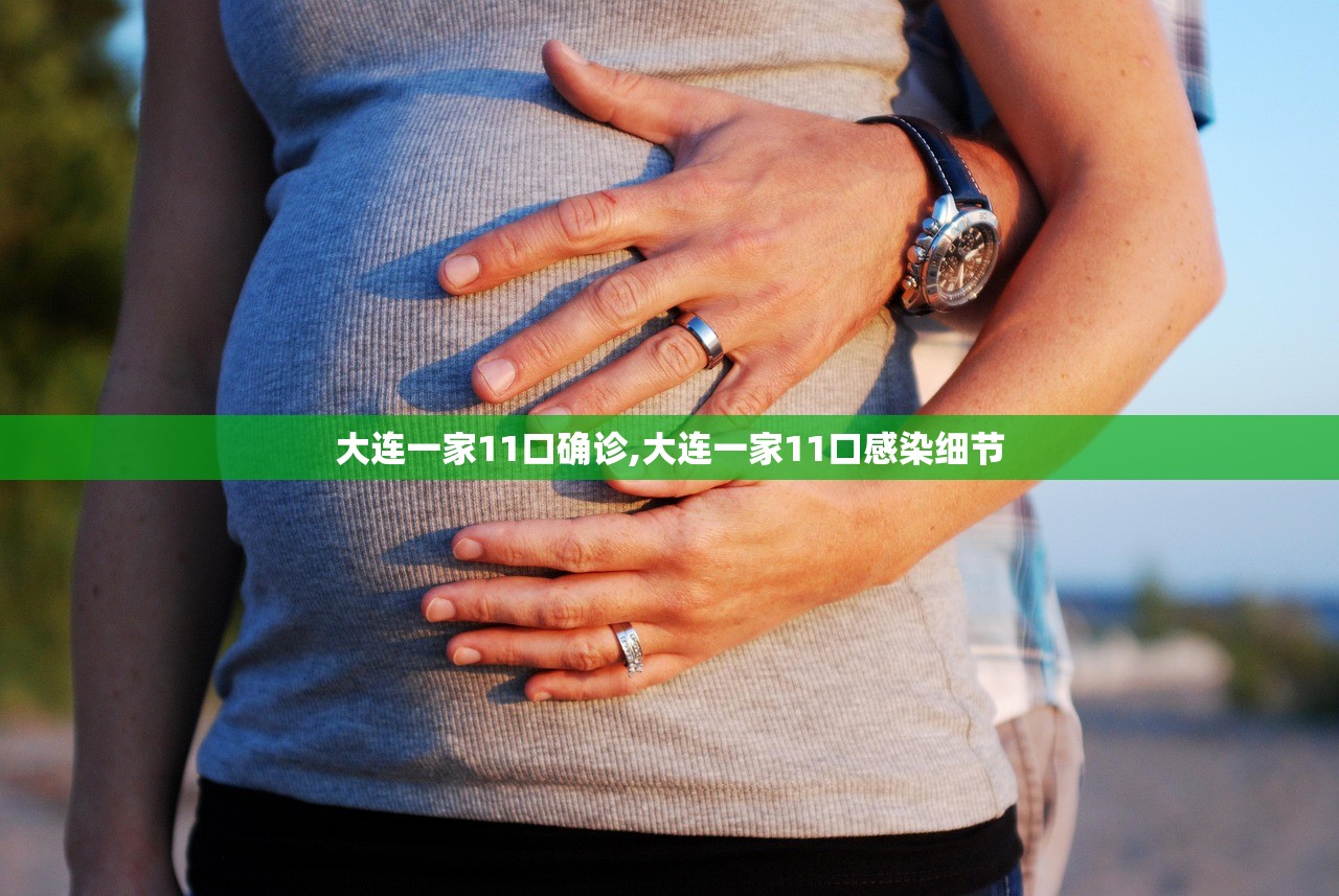 大连一家11口确诊,大连一家11口感染细节