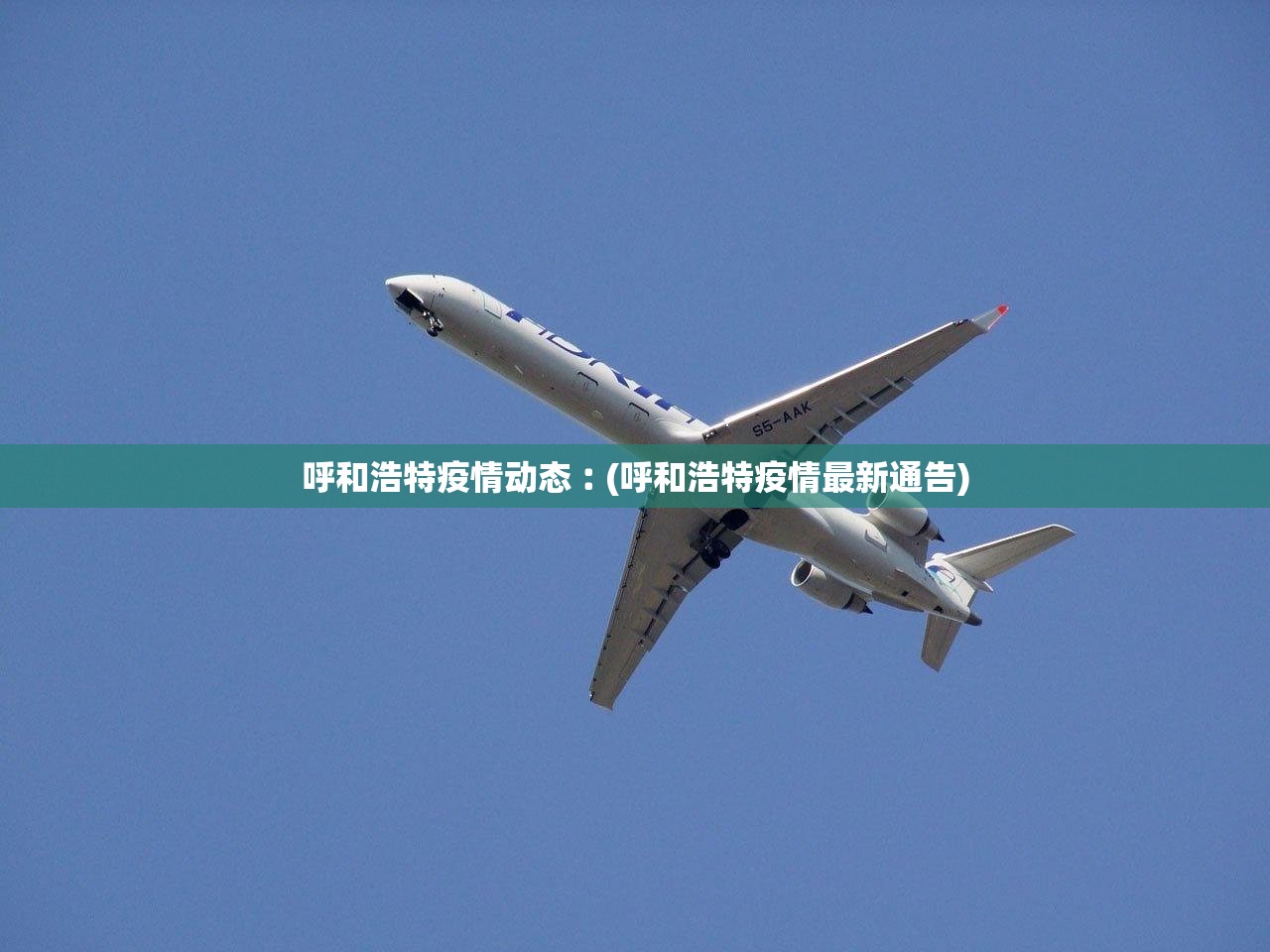 呼和浩特疫情动态︰(呼和浩特疫情最新通告)