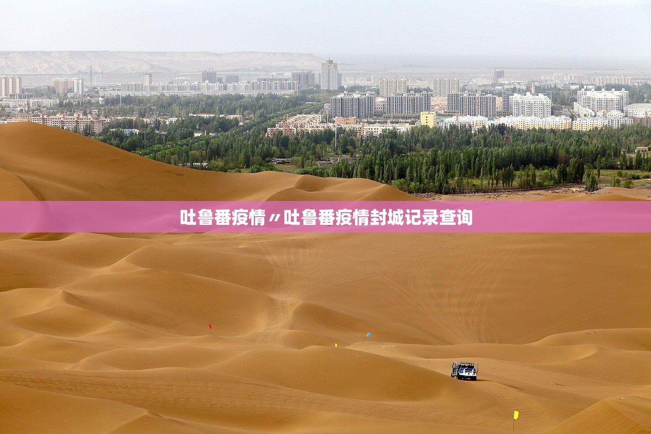 吐鲁番疫情〃吐鲁番疫情封城记录查询 吐鲁番疫情〃吐鲁番疫情封城记录查询