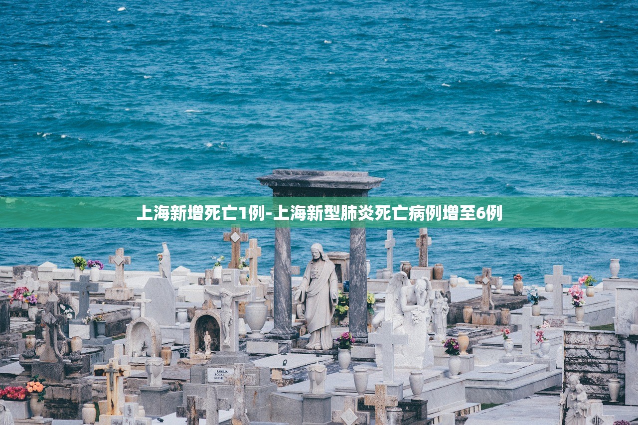 上海新增死亡1例-上海新型肺炎死亡病例增至6例 上海新增死亡1例-上海新型肺炎死亡病例增至6例