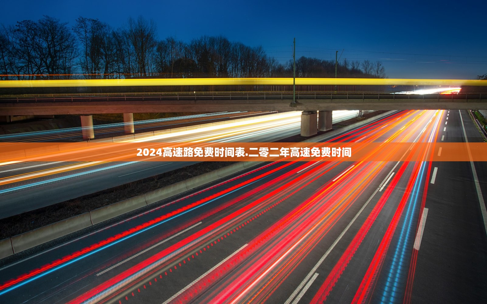 2024高速路免费时间表.二零二年高速免费时间 2024高速路免费时间表.二零二年高速免费时间