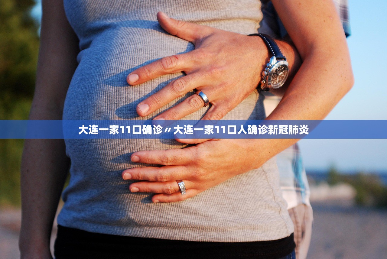 大连一家11口确诊〃大连一家11口人确诊新冠肺炎 大连一家11口确诊〃大连一家11口人确诊新冠肺炎