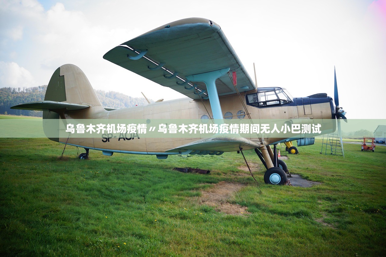 乌鲁木齐机场疫情〃乌鲁木齐机场疫情期间无人小巴测试