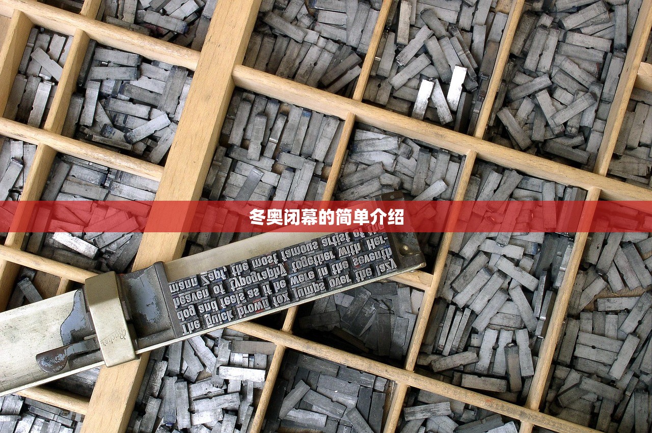 冬奥闭幕的简单介绍