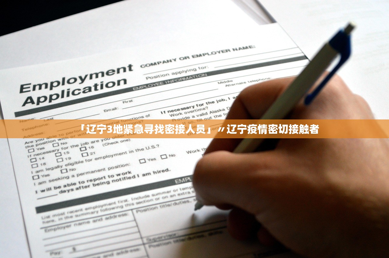 「辽宁3地紧急寻找密接人员」〃辽宁疫情密切接触者