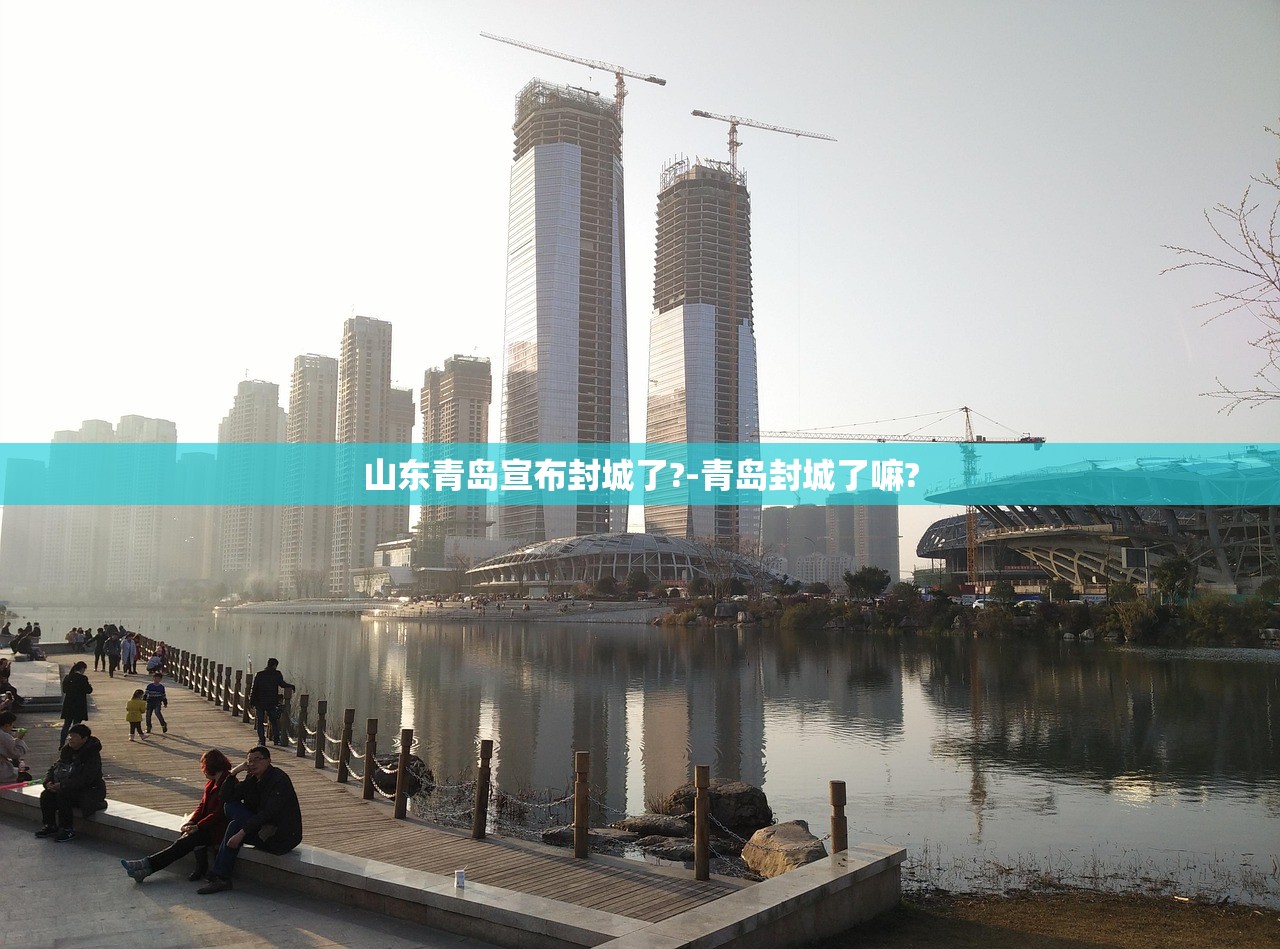 山东青岛宣布封城了?-青岛封城了嘛? 山东青岛宣布封城了?-青岛封城了嘛?