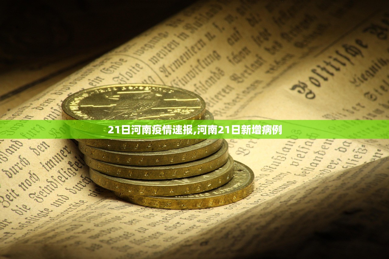 21日河南疫情速报,河南21日新增病例