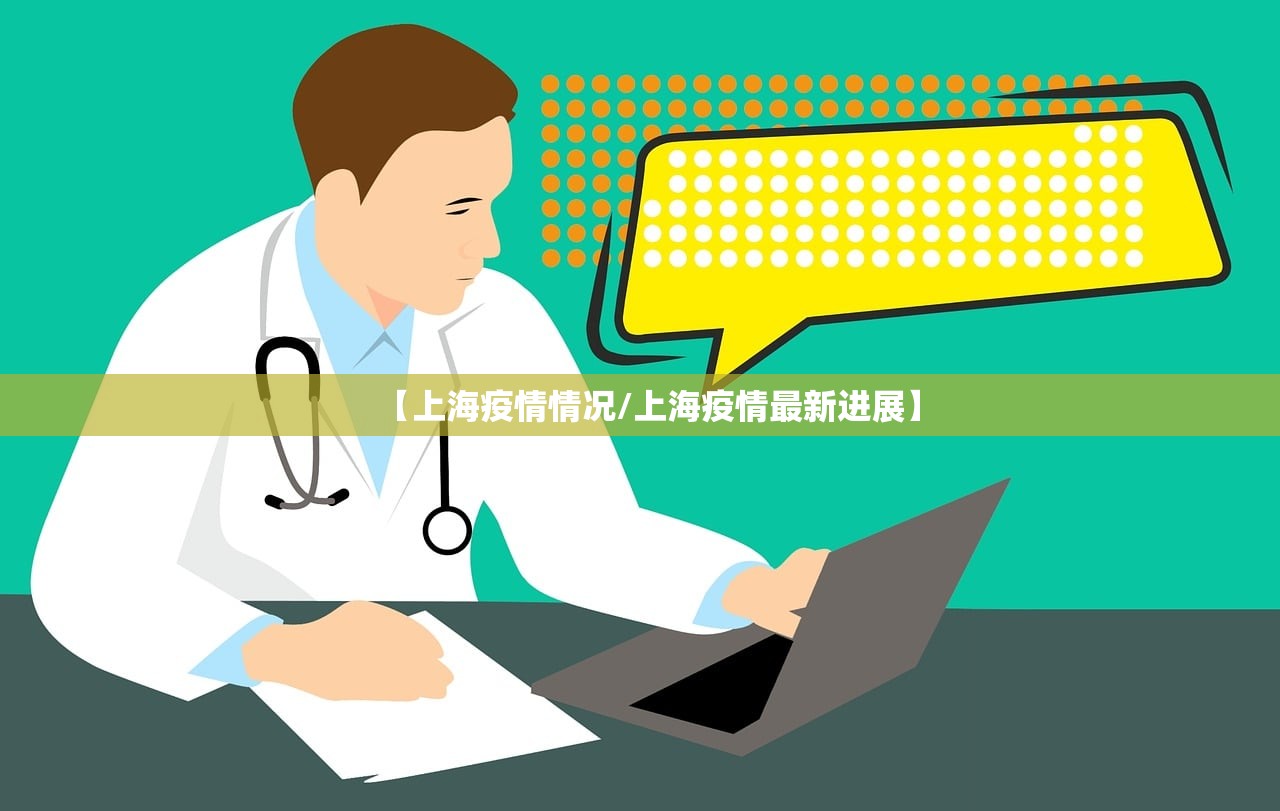 【上海疫情情况/上海疫情最新进展】 【上海疫情情况/上海疫情最新进展】