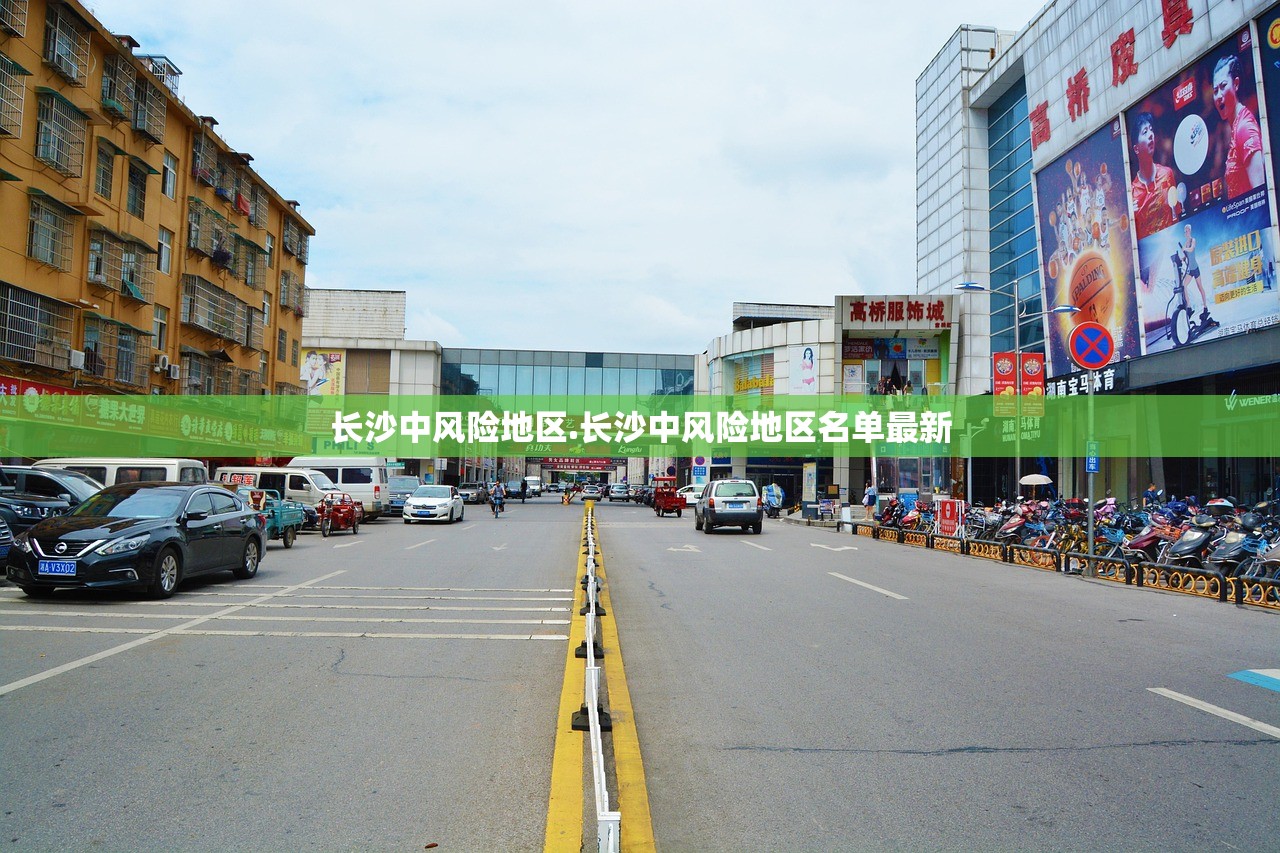 长沙中风险地区.长沙中风险地区名单最新