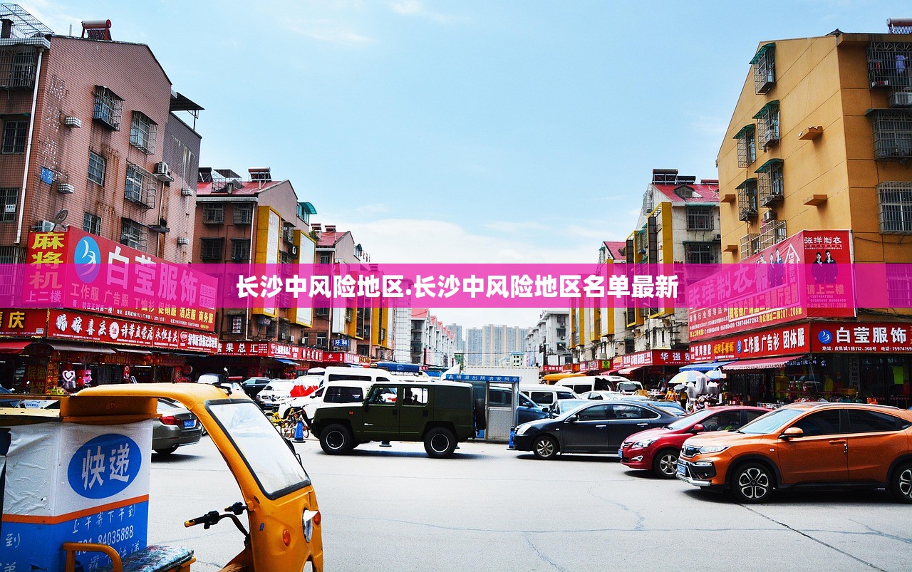 长沙中风险地区.长沙中风险地区名单最新
