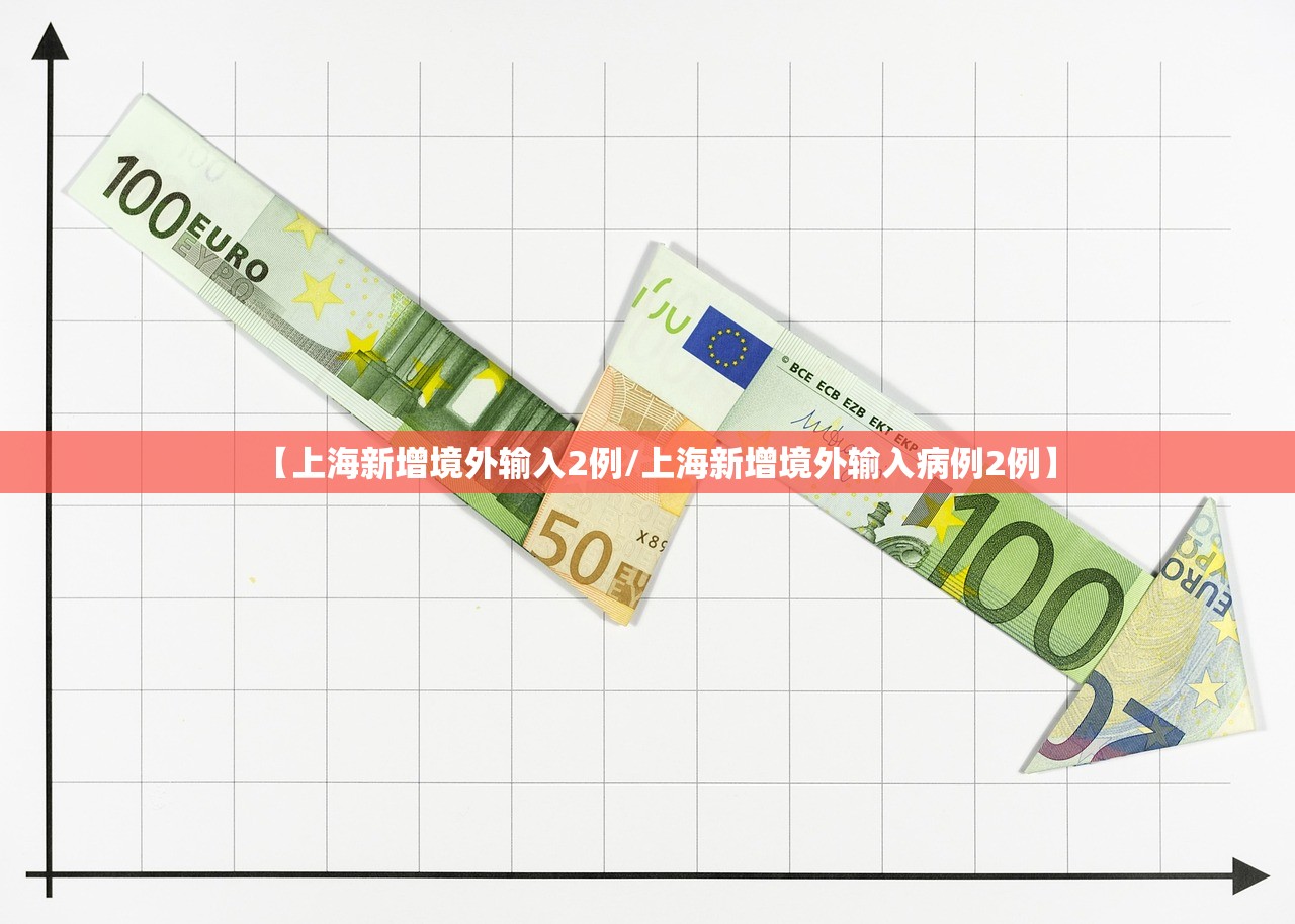 【上海新增境外输入2例/上海新增境外输入病例2例】