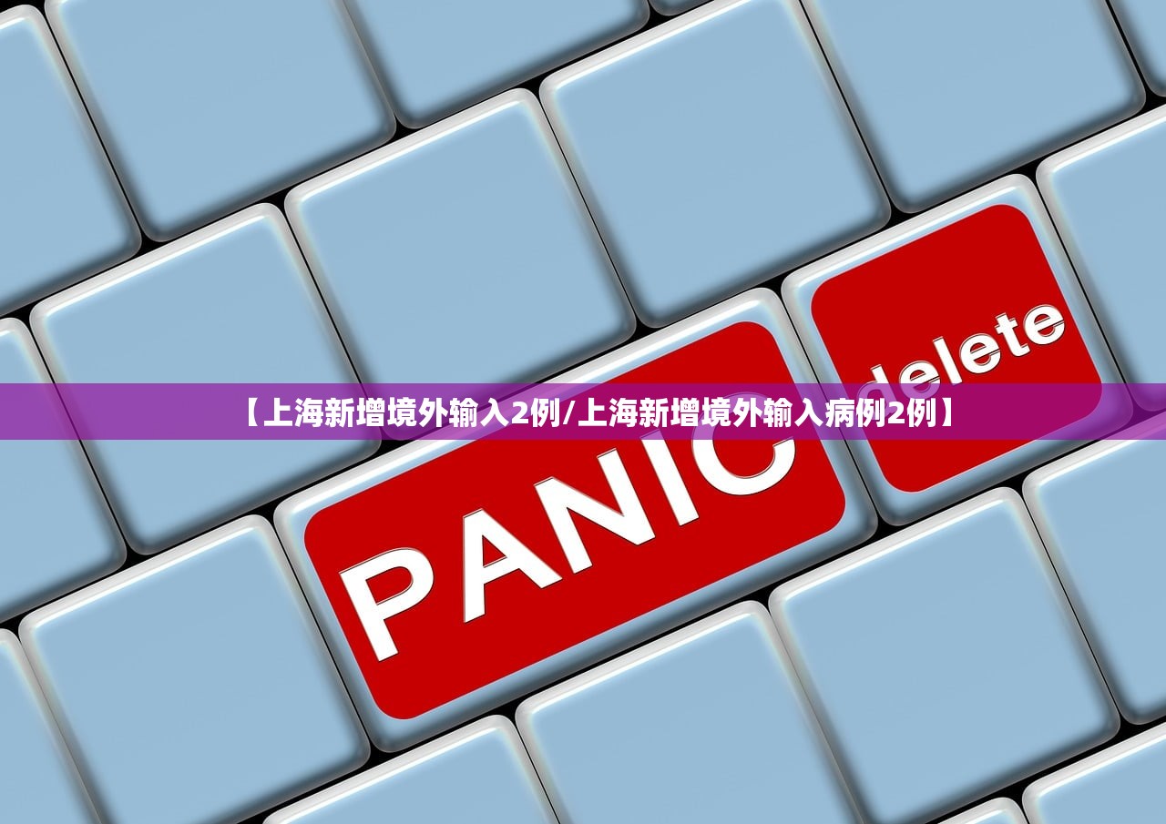 【上海新增境外输入2例/上海新增境外输入病例2例】