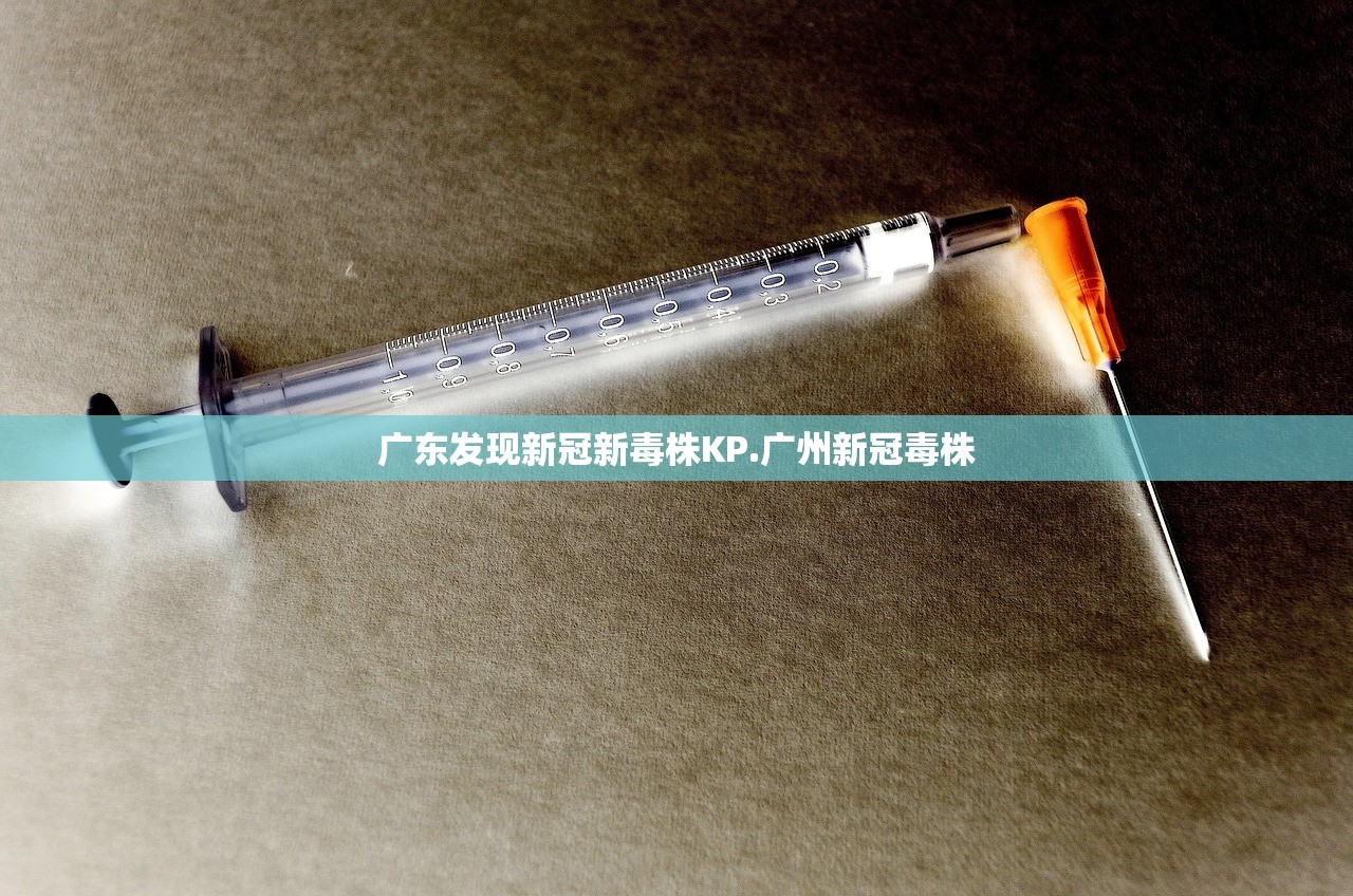 广东发现新冠新毒株KP.广州新冠毒株 广东发现新冠新毒株KP.广州新冠毒株