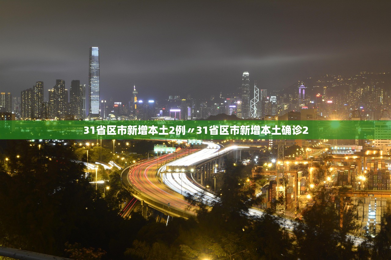 31省区市新增本土2例〃31省区市新增本土确诊2 31省区市新增本土2例〃31省区市新增本土确诊2