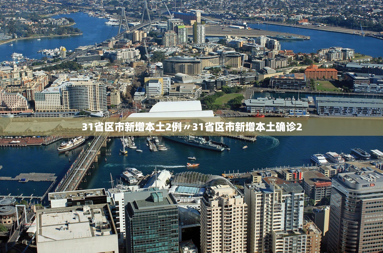 31省区市新增本土2例〃31省区市新增本土确诊2 31省区市新增本土2例〃31省区市新增本土确诊2