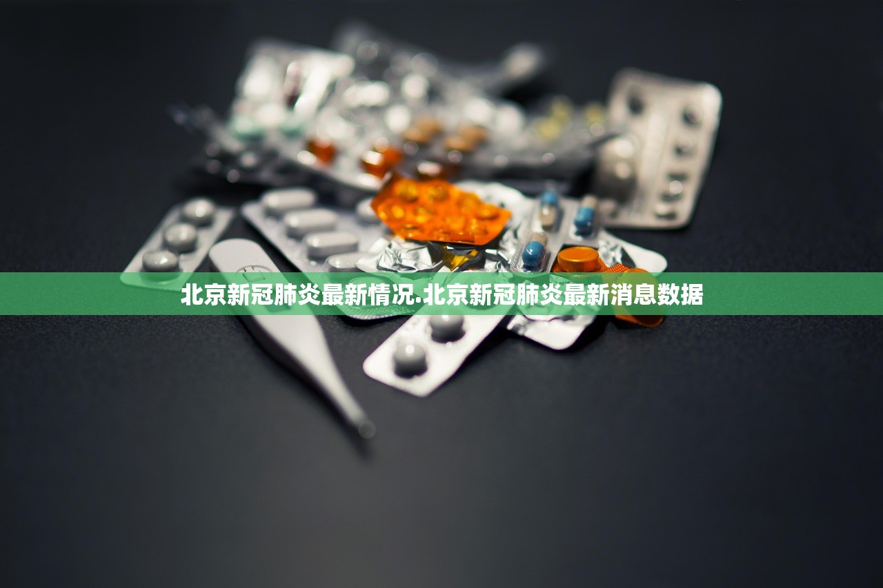北京新冠肺炎最新情况.北京新冠肺炎最新消息数据 北京新冠肺炎最新情况.北京新冠肺炎最新消息数据