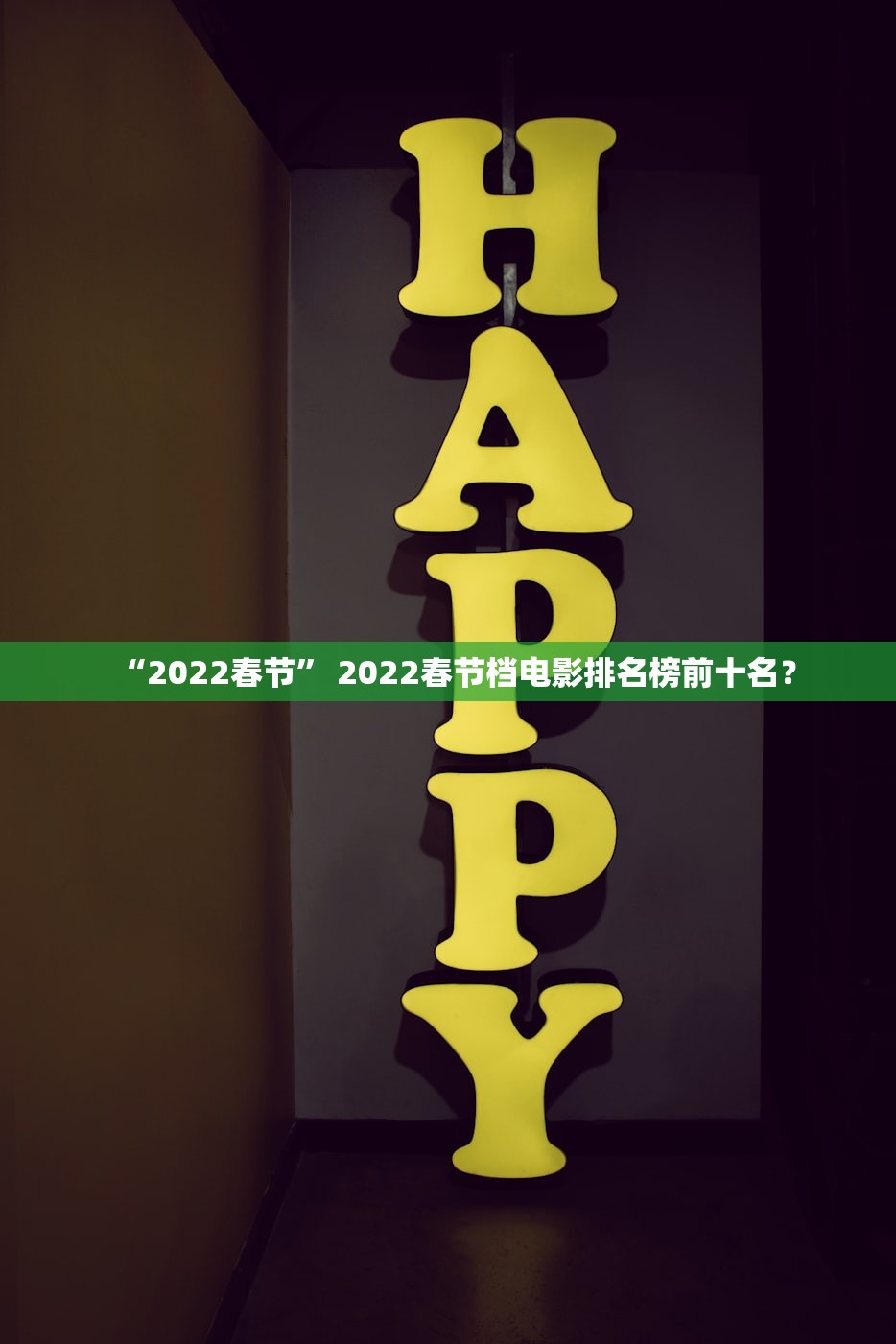 “2022春节” 2022春节档电影排名榜前十名？