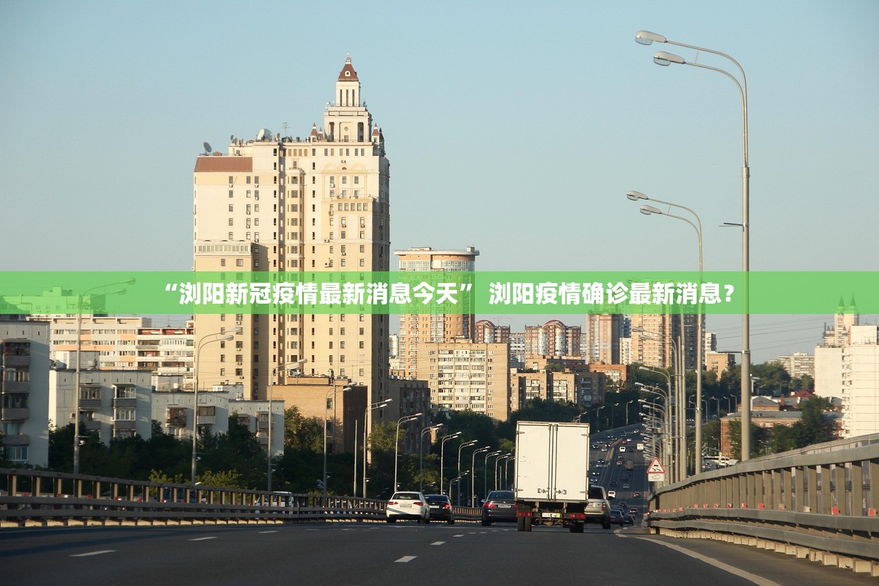 “浏阳新冠疫情最新消息今天	” 浏阳疫情确诊最新消息？