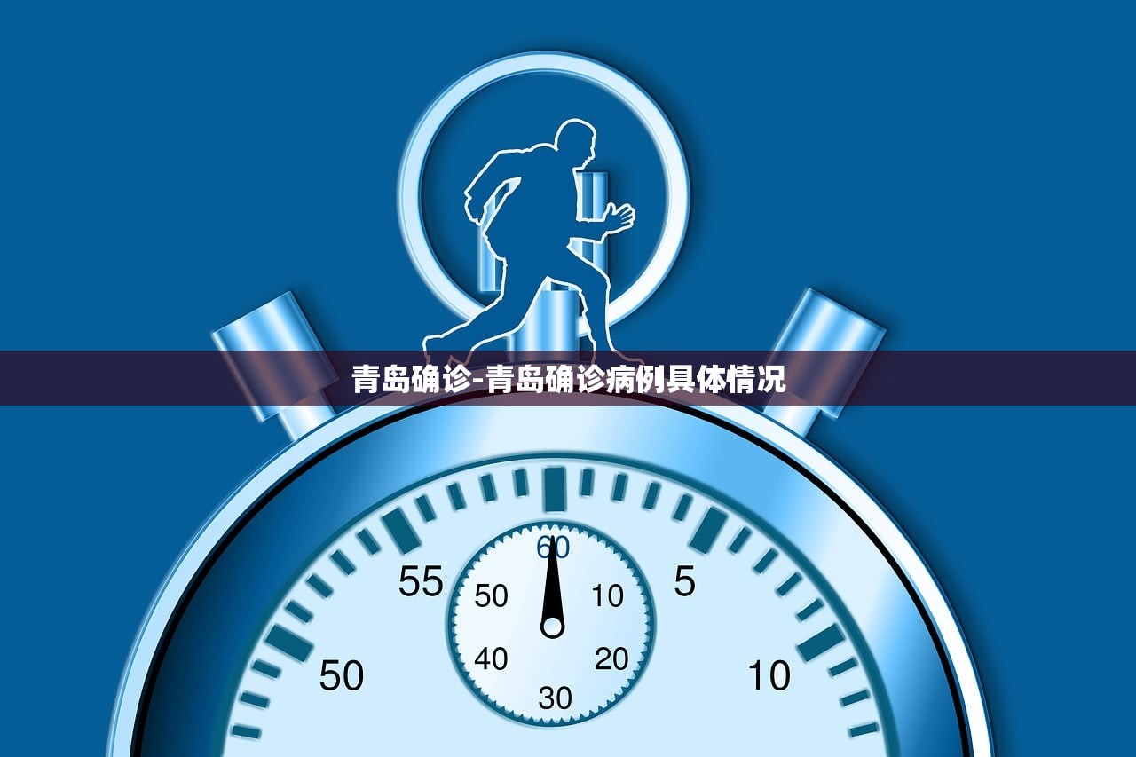 青岛确诊-青岛确诊病例具体情况